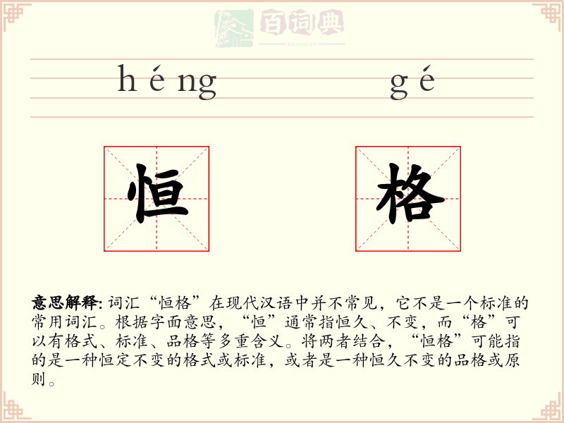 恒格