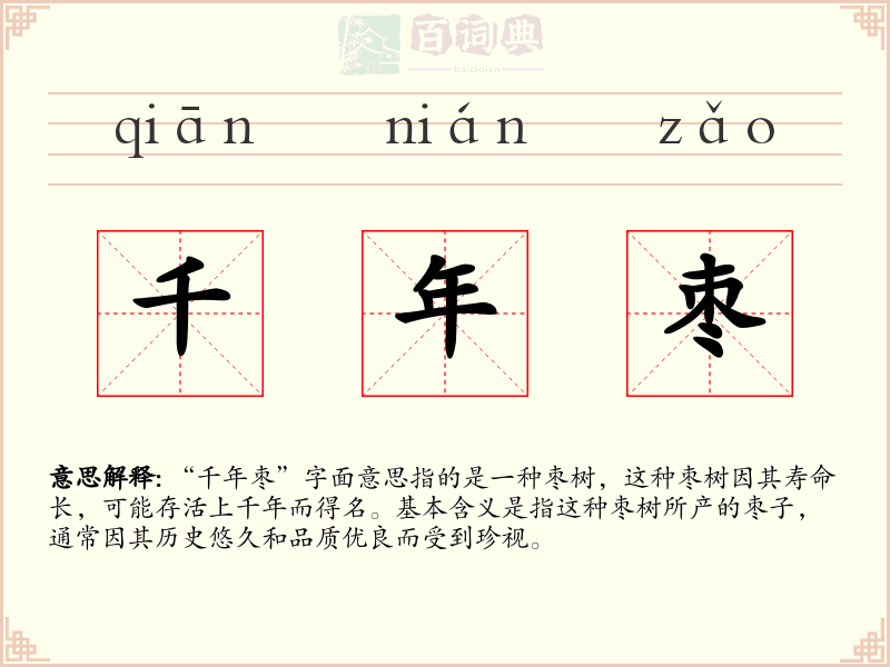 千年枣
