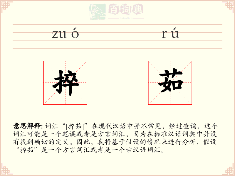 捽茹