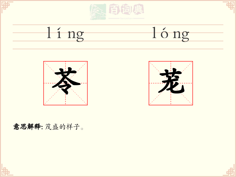 苓茏