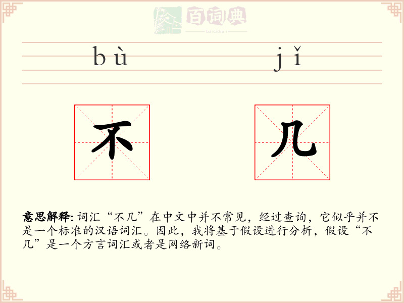不几