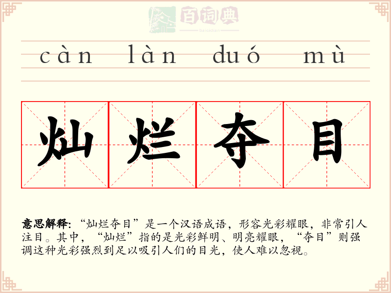 灿烂夺目