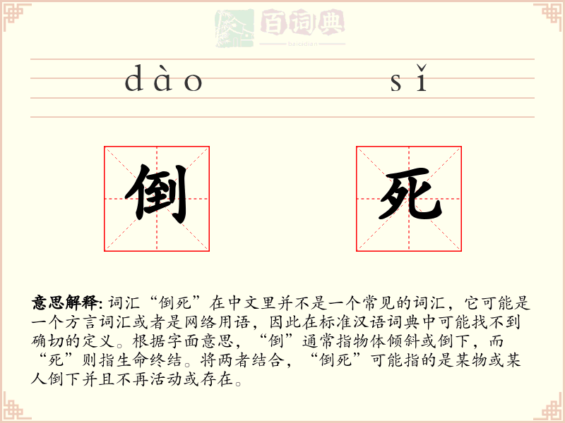 倒死