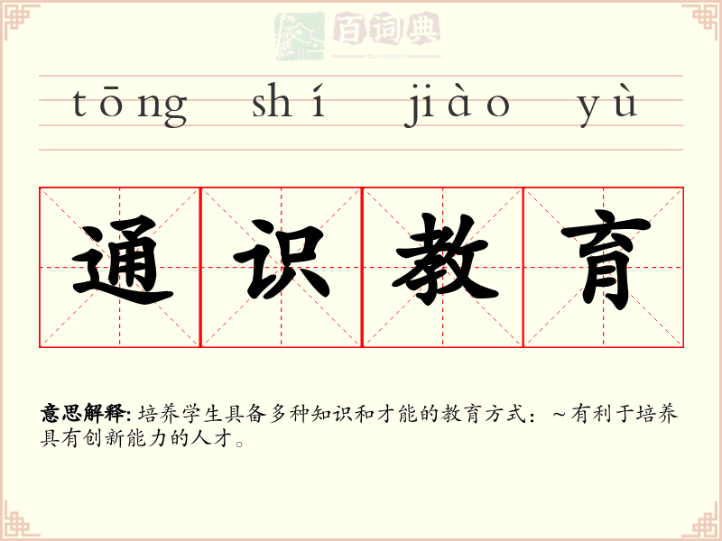 通识教育