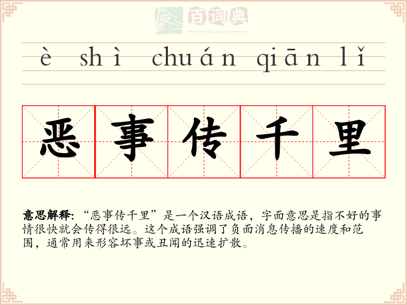 恶事传千里
