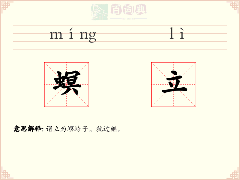 螟立