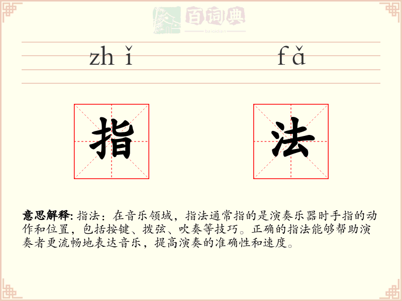 指法