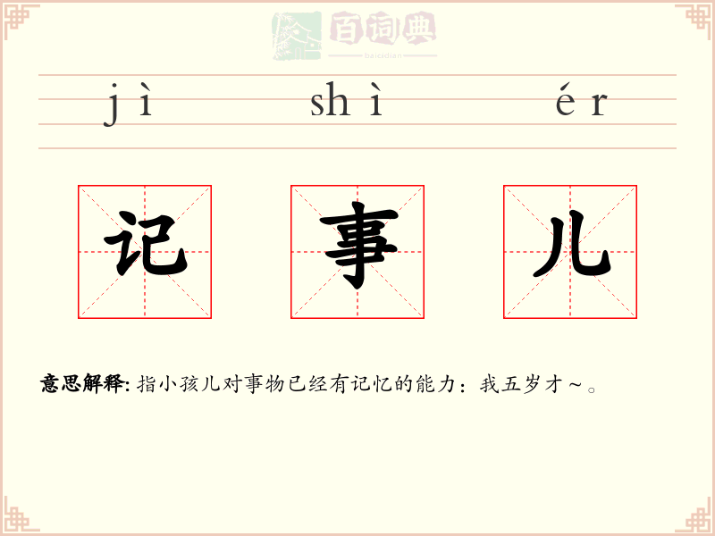 记事儿