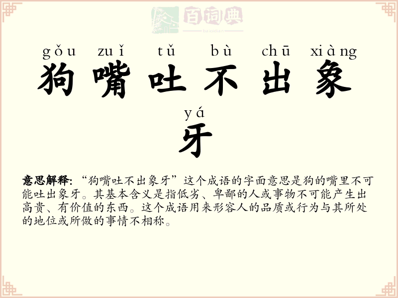 狗嘴吐不出象牙