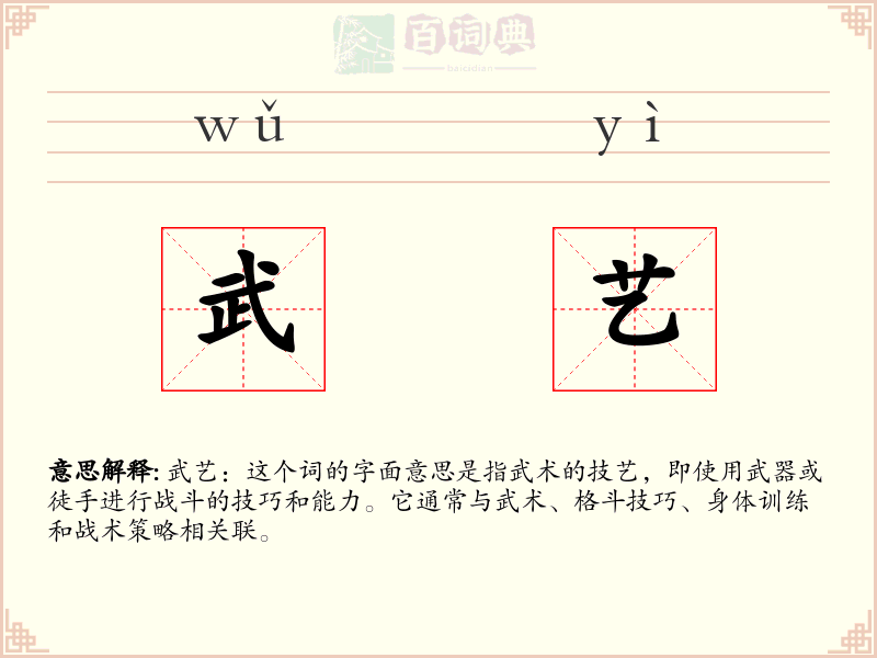 武艺
