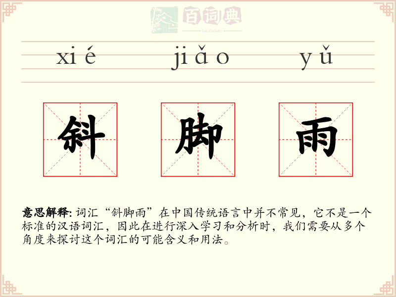 斜脚雨