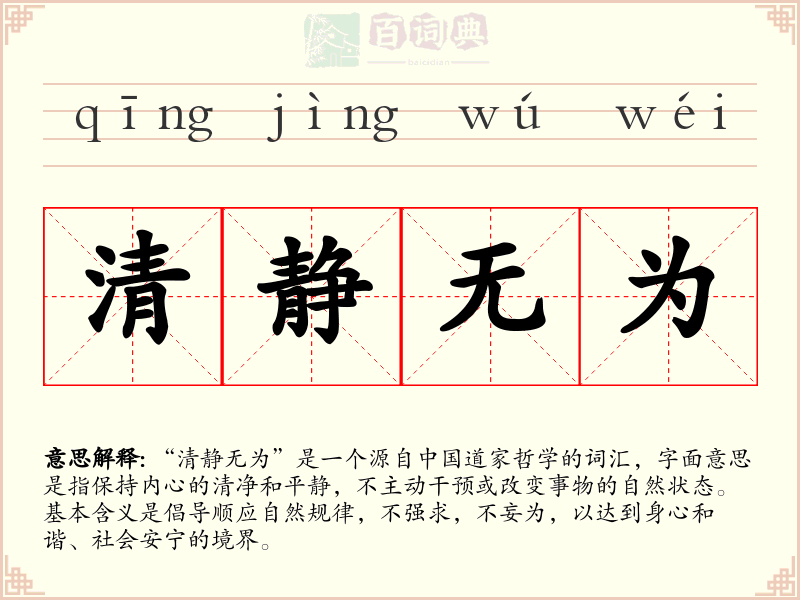 清静无为