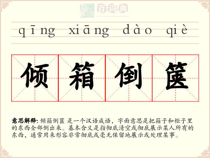 倾箱倒箧
