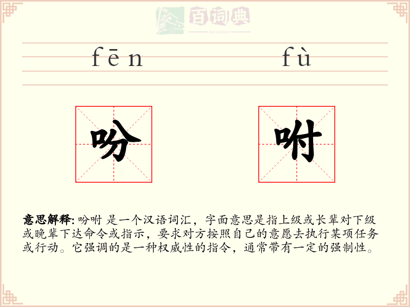 吩咐