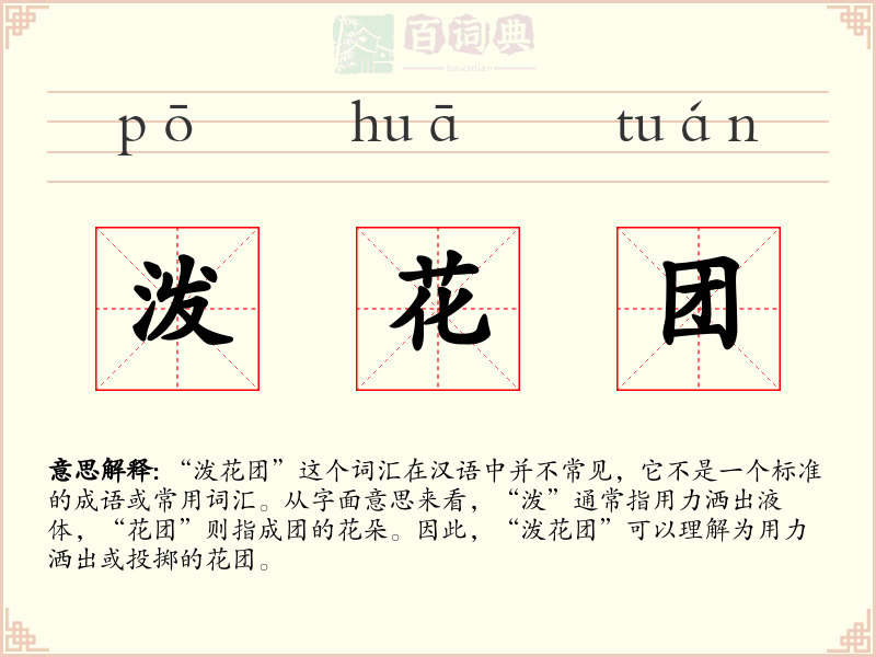 泼花团