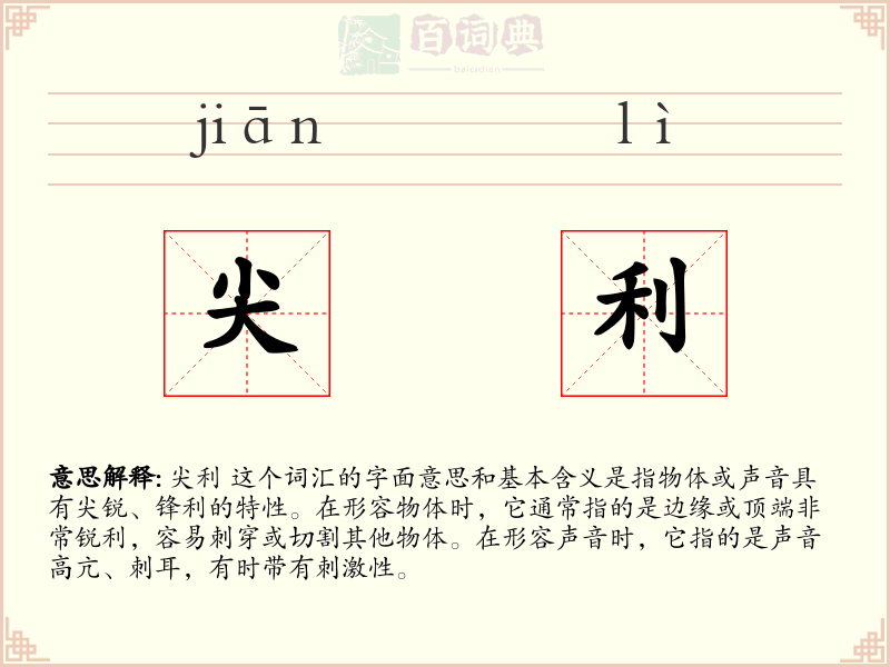 尖利