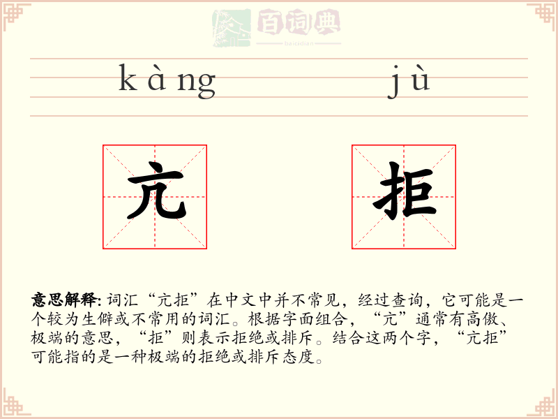 亢拒