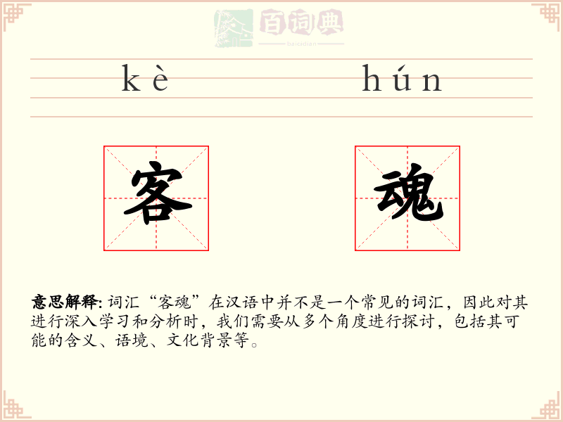 客魂