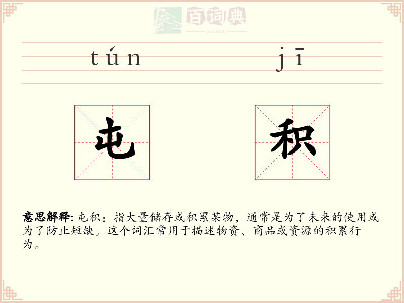 屯积