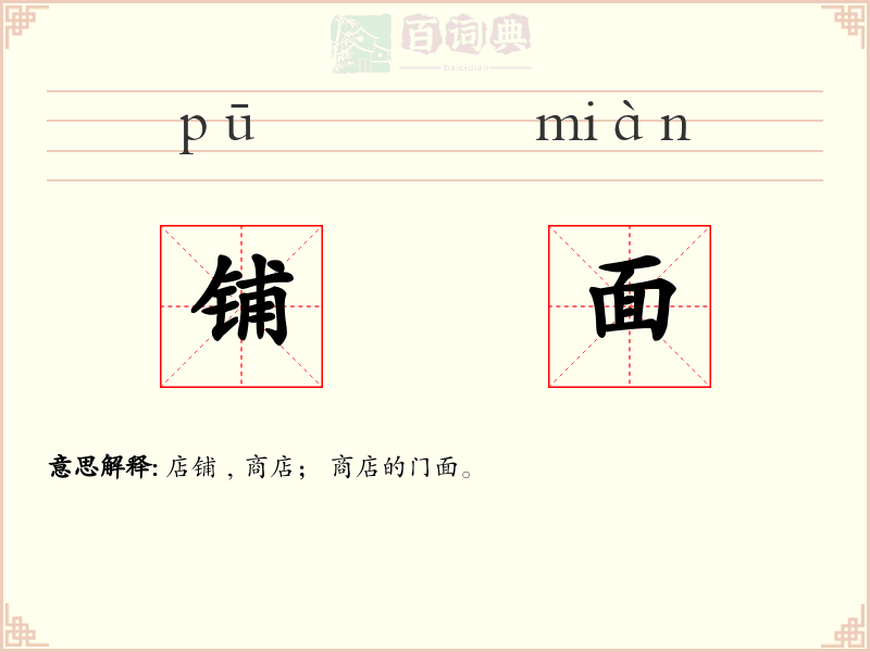 铺面