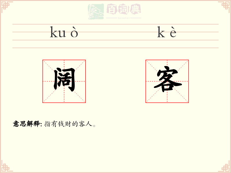 阔客