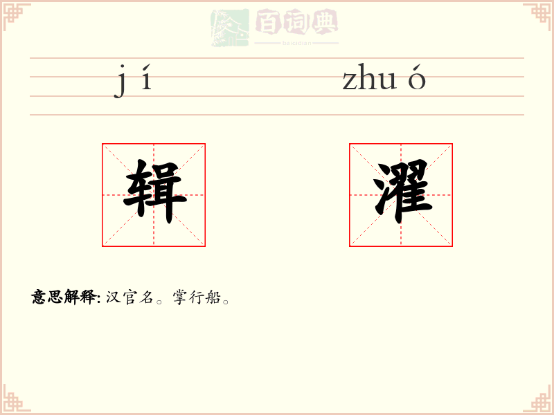 辑濯