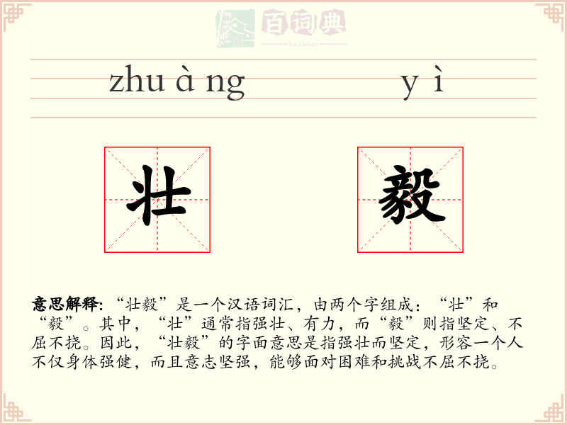 壮毅