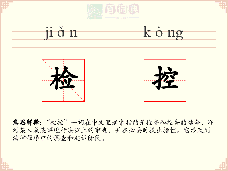 检控