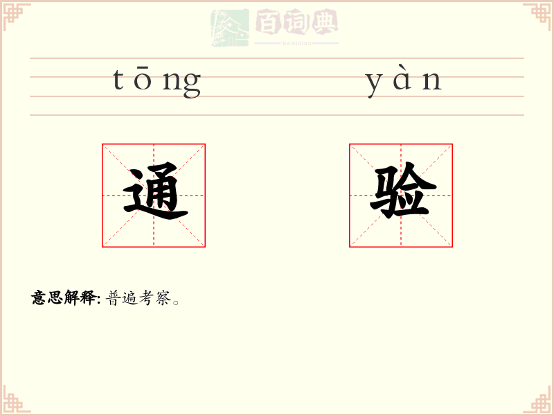 通验
