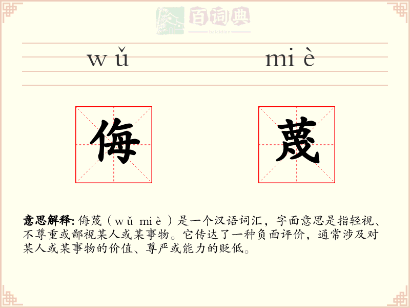 侮蔑