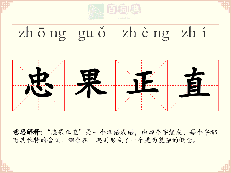 忠果正直