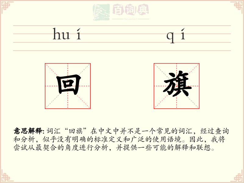 回旗