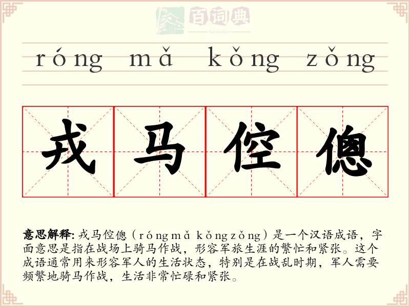 戎马倥傯