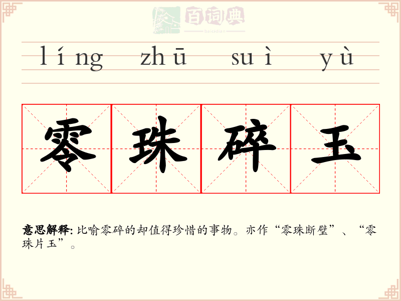零珠碎玉