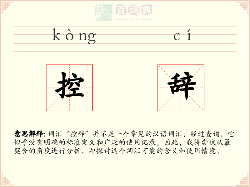 控辞