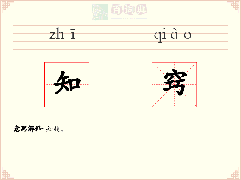 知窍