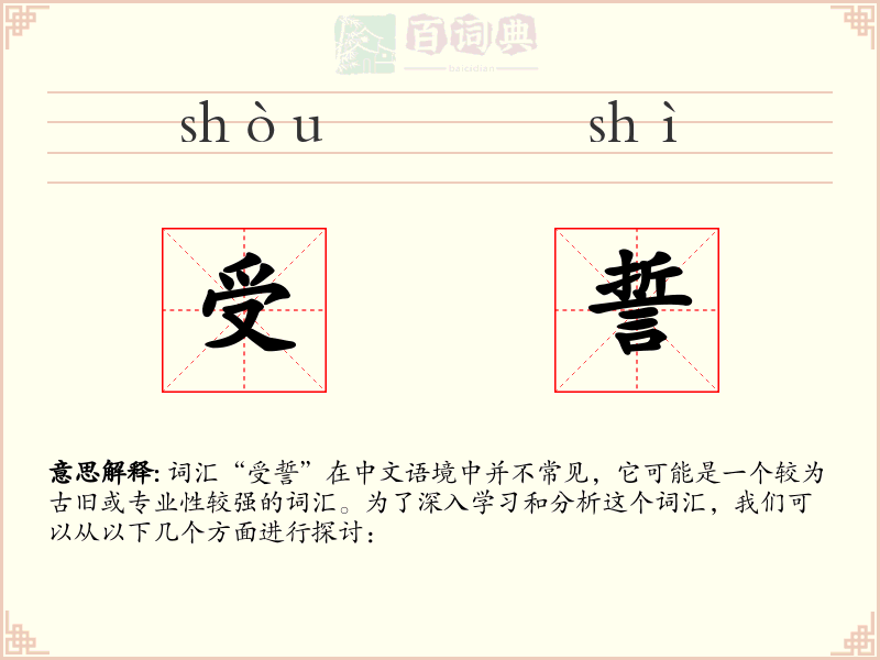受誓
