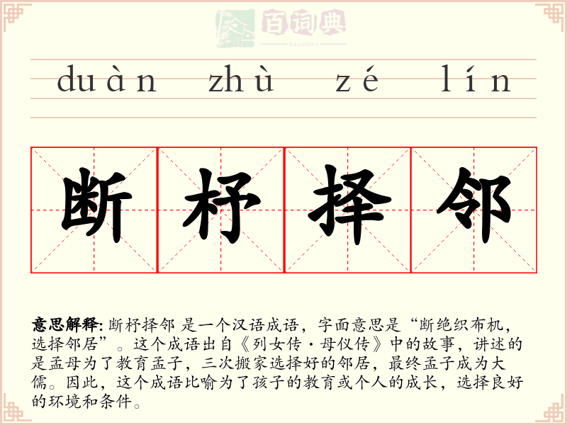 断杼择邻