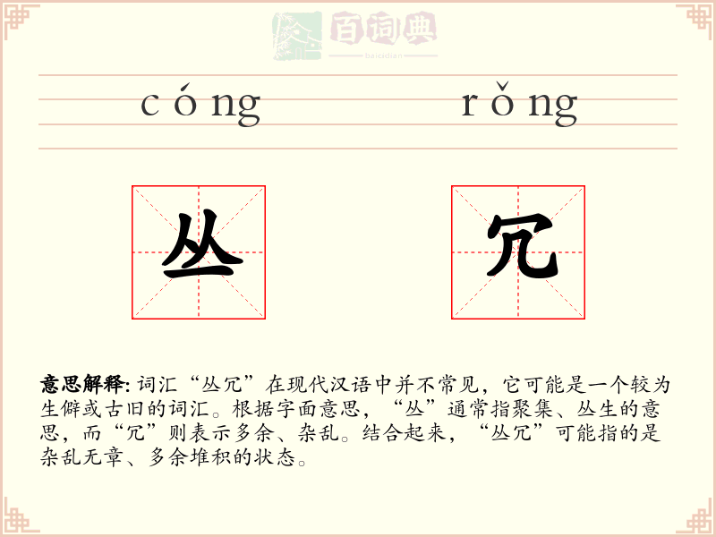 丛冗