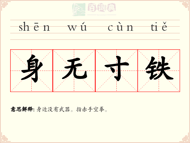 身无寸铁