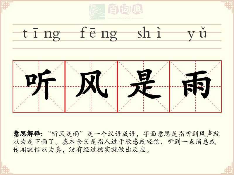 听风是雨