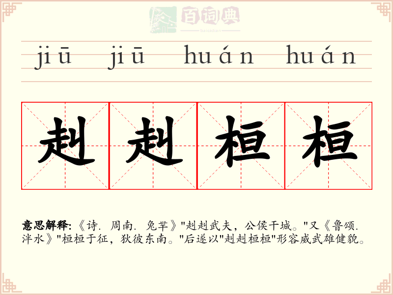 赳赳桓桓