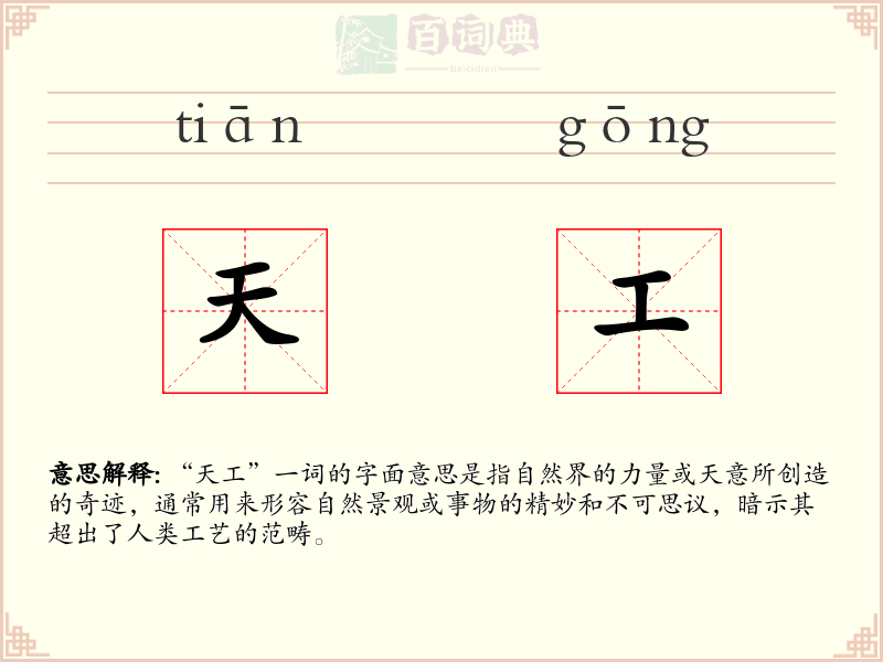 天工