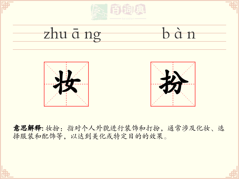 妆扮