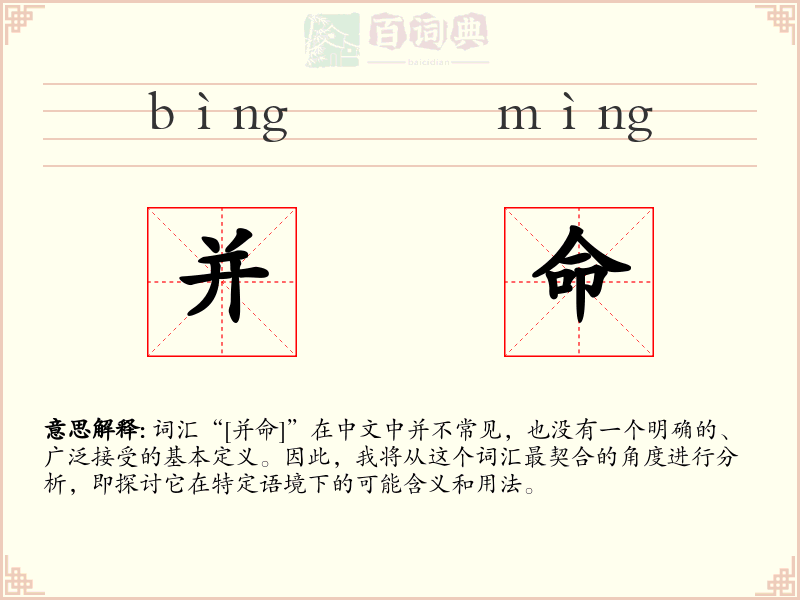 并命