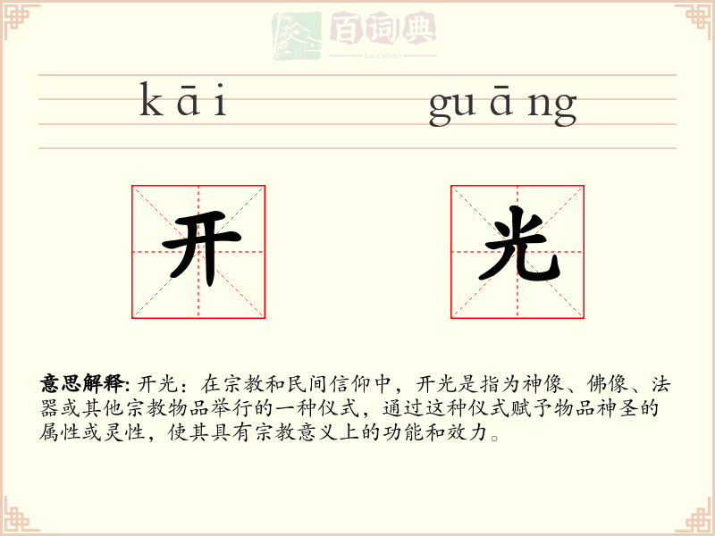 开光