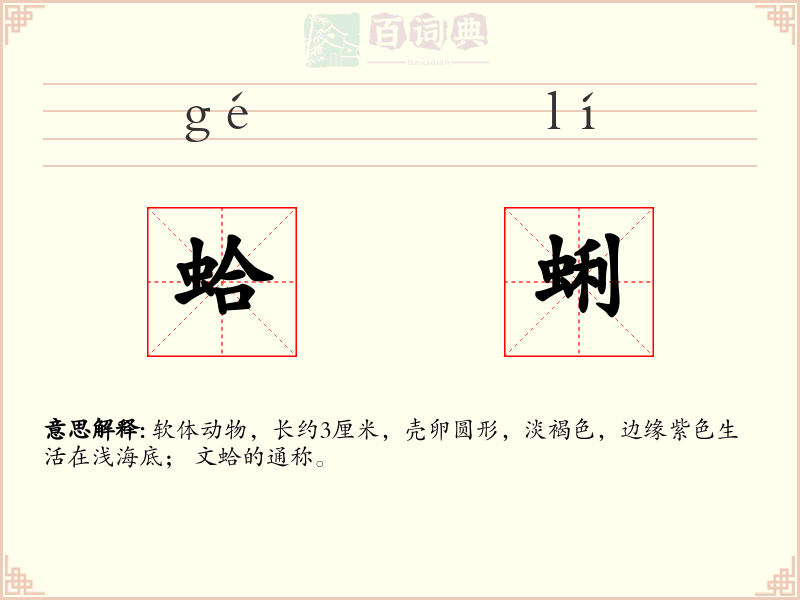 蛤蜊