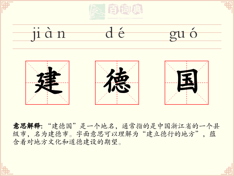 建德国