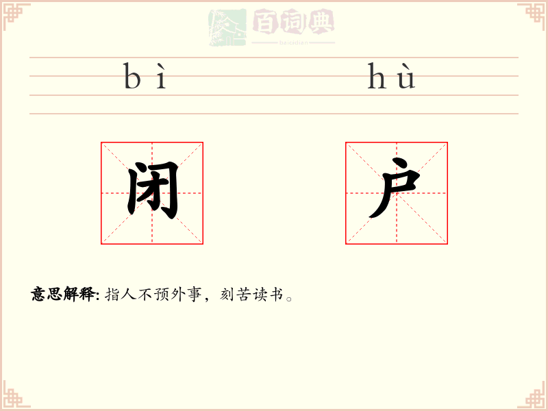 闭户