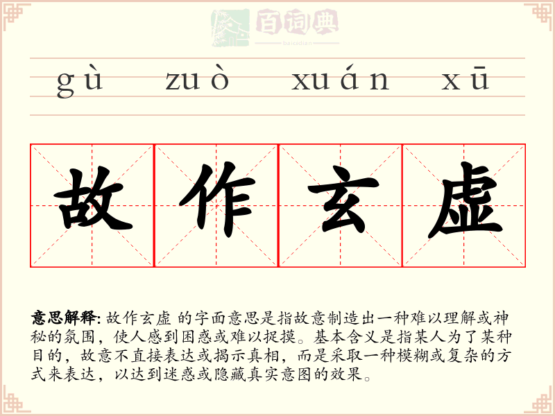 故作玄虚